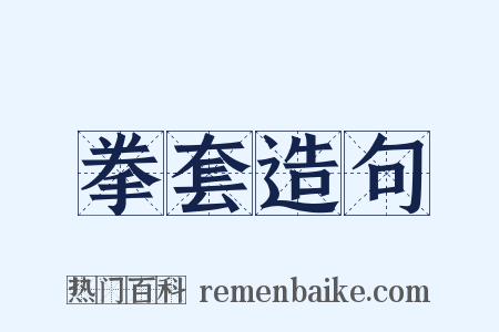 拳套造句是什么意思的图片